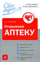Открываем аптеку: с чего начать и как преуспеть, Пашутин С.Б. 