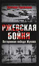 Ржевская бойня. Потерянная победа Жукова, Герасимова С.А. 