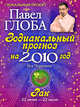 Рак. Зодиакальный прогноз на 2010 г., Глоба П.П. 