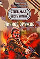 Личное оружие: роман, Тамоников А.А. 