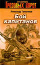 Бой капитанов: роман, Тамоников А.А. 