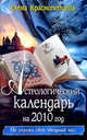 Астрологический календарь на 2010 г., Краснопевцева Е.И. 