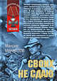 Своих не сдаю: роман, Михайлов М. 