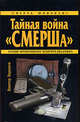 Тайная война &quot;СМЕРШа&quot;, Баранов В. 