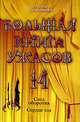 Большая книга ужасов. 14: повести, Воронова А. 