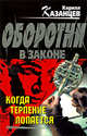 Когда терпение лопается: роман, Казанцев К. 