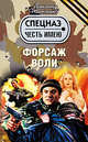 Форсаж воли: роман, Тамоников А.А. 