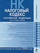 Налоговый кодекс РФ: части первая и вторая: по сост. на 15 мая 2009 г., 