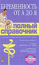Беременность от А до Я, 