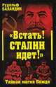 Встать! Сталин идет!" Тайная магия Вождя, Баландин Р.К. 