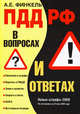 ПДД РФ в вопросах и ответах, Финкель А.Е. 