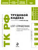 LEXT-справочник. Трудовой кодекс РФ по сост. на 10 июня 2009 г., 