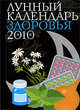 Лунный календарь здоровья 2010, 