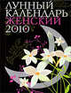 Лунный календарь женский 2010, 