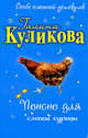 Пенсне для слепой курицы: повесть, Куликова Г.М. 