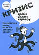 Кризис - время делать карьеру, Исаева В.С. 