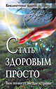 Стать здоровым просто! Вам помогут звезды и травы, 