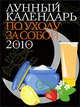 Лунный календарь по уходу за собой 2010, 