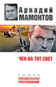Чек на тот свет, Мамонтов А.В. 