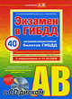 Экзамен в ГИБДД. Категории A, B (с изм. от 1 марта 2009 г.) (+CD), Копусов-Долинин А.И. 