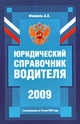 Юридический справочник водителя (с имз. от 22 мая 2009 г.), Финкель А.Е. 