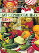 Большая книга консервированных блюд, Поскребышева Г.И. 