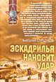 Эскадрилья наносит удар: повести и рассказы, Сурцуков А. 