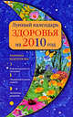 Лунный календарь здоровья на 2010 г., Корзунова А.Н. 
