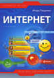 Интернет. 2-е изд., перераб. и доп., Пащенко И.Г. 