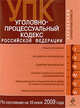 Уголовно-процессуальный кодекс РФ по сост. на 10 июня 2009 г., 