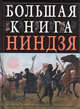 Большая книга ниндзя, Тернбулл С. 
