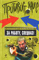 За работу, спецназ!: роман, Байкалов А. 