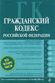 Гражданский кодекс РФ: части первая, вторая, третья и четвертая: текст с изм. и доп. на 15 сентября 2009 г., 