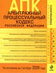Арбитражный процессуальный кодекс РФ по сост. на 1 октября 2009 г., 