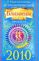 Астрологический прогноз на 2010 г. Близнецы, Краснопевцева Е.И. 