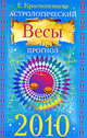 Астрологический прогноз на 2010 г. Весы, Краснопевцева Е.И. 