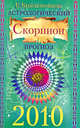Астрологический прогноз на 2010 г. Скорпион, Краснопевцева Е.И. 