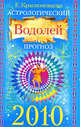 Астрологический прогноз на 2010 г. Водолей, Краснопевцева Е.И. 