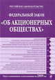 Федеральный закон "Об акционерных обществах": текст с изм. и доп. на 2009 г., 