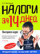 Налоги за 14 дней. Экспресс-курс. 7-е изд., испр., Молчанов С.С. 