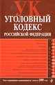 Уголовный кодекс РФ: текст с изм. и доп. на 1 августа 2009 г., 