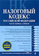 Налоговый кодекс РФ: части первая и вторая: текст с изм. и доп. на 1 августа 2009 г., 