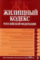 Жилищный кодекс РФ: текст с изм. и доп. на 1 августа 2009 г., 
