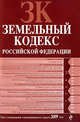 Земельный кодекс РФ: текст с изм. и доп. на 1 августа 2009 г., 