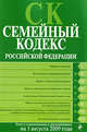 Семейный кодекс РФ: текст с изм. и доп. на 1 августа 2009 г., 