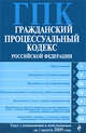 Гражданский процессуальный кодекс РФ: текст с изм. и доп. на 1 августа 2009 г., 