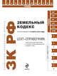 LEXT-справочник. Земельный кодекс РФ по сост. на 10 марта 2010 г., 