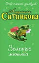 Зеленые маньяки: повесть, Ситникова Л.В. 