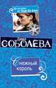 Снежный король: повесть, Соболева Л.П. 