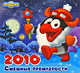 Календарь "Смешарики" 2010: Смешные премудрости, 